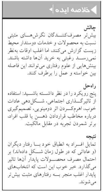 دنیای پیچیده مصرف کننده سبز
