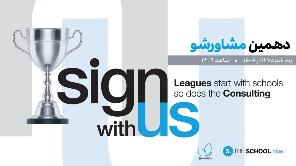 دهمین مشاورشو